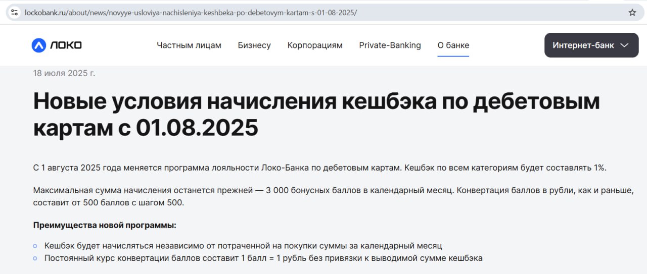 Цифровая карта "Локо-Банка" с 1 августа превратится в унылую серость.  Останется только 1% кэшбэка на все покупки с лимитом 3000 баллов/мес.  Баллы можно будет перевести в рубли по курсу 1:1 с шагом в 500 единиц.    Храни Деньги!