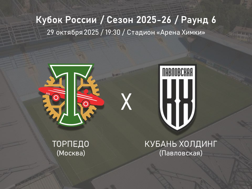День матча Сегодня 29 октября Торпедо на стадионе Арена Химки сыграет с ФК Кубань Холдинг в рамках 6 го раунда Пути регионов Кубка России сезона 2025 26 Начало в 19 30 Победитель этой игры выйдет в ¼ финала первого этапа Пути регионов где встретится с калининградской Балтикой Трансляции Прямой эфир на канале МАТЧ ТВ Кинопоиск Бесплатные билеты на матч Вперёд Торпедо