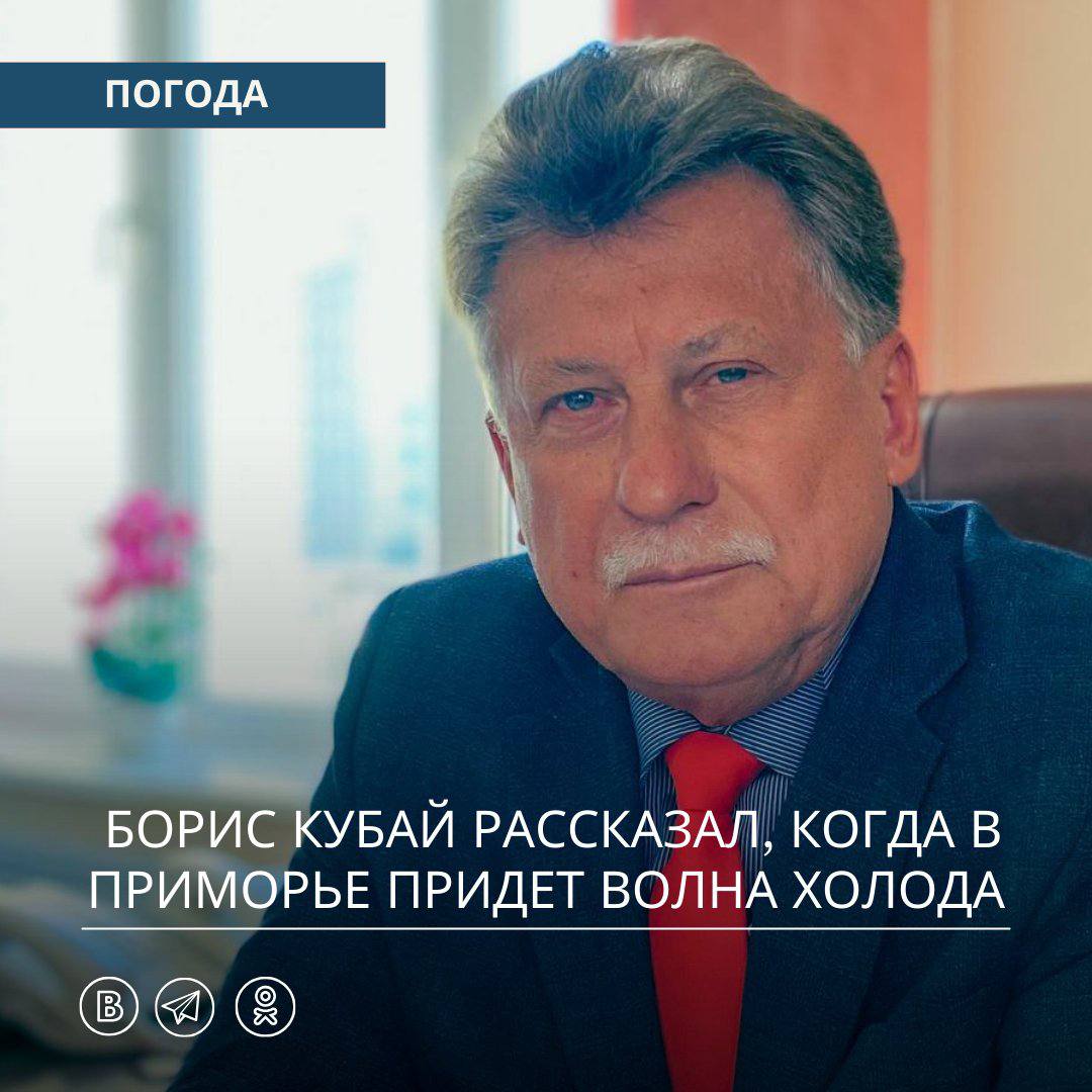 Борис Кубай рассказал  об ожидаемых на нынешней неделе двух волнах холода.     Первая порция  или волна  холода придет на территорию Приморского края в ночь на ближайшую среду, когда температура воздуха понизится на 6-8 градусов.   Вторая порция придет в предстоящие выходные, и температура воздуха понизится уже на 10-15 градусов, а кое-где и больше. При этом на севере края столбики термометров могут опускаться ниже -15 градусов. Словом, ожидается значительное похолодание.  Волны холода будут вызваны прохождением холодных атмосферных фронтов разной интенсивности. Эти похолодания будут носить кратковременный характер, поскольку за волнами холода последуют волны относительного тепла, но все же общий температурный тренд будет направлен в сторону дальнейшего понижения. Готовимся к зиме.