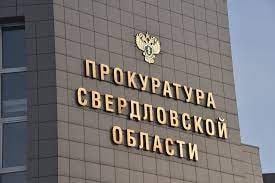 Прокуратура потребовала вернуть земли государству Свердловская прокуратура потребовала от одной из крупнейших компании в сфере ЖКХ региона «Облкоммунэнерго» вернуть в госсобственность имущественный комплекс, полученный от муниципалитетов Свердловской области и Мингосимущества региона. Иск будет рассматривать суд в начале июня. В иске о признании договоров недействительными фигурируют сразу 19 городов и крупных поселков Среднего Урала, объекты электрохозяйства. В списке городов – Нижний Тагил, Заречный, Алапаевск, Первоуральск и другие. Инициаторами передачи объектов «Облкоммунэнерго» в последние 10 лет были областные и муниципальные власти. Из открытых источников известно об инвестиционных проектах "Облкоммунэнерго" в Первоуральске развитие электросетевой инфраструктуры , Кировграде реконструкция тепловых сетей , Верх-Нейвинском и Новоуральске замена сетей водопровода и канализации . Версия