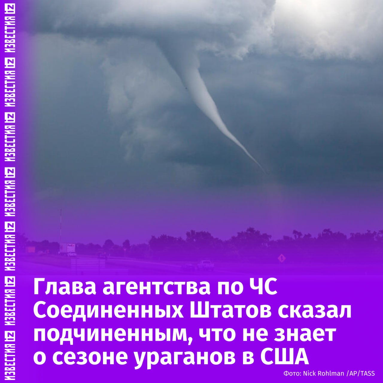 То ли шутка, то ли правда: новый глава американского агентства по управлению в чрезвычайных ситуациях признался, что не знает о сезоне ураганов в США. Как сообщает Reuters со ссылкой на четыре источника, сотрудники ведомства оказались в растерянности во время совещания со своим начальником Дэвидом Ричардсоном — он сказал, что не знает о сезоне ураганов. "Персоналу было неясно, что он имел в виду, сказано ли это в шутку или в каком-то другом контексте", — пишет Reuters. При этом серия ураганов, которая ежегодно приходит в США, уже началась. В этом году в Штатах спрогнозировали до 10 подобных явлений. Сделанное на совещании заявление вызвало у сотрудников недоумение и сомнения в осведомленности главы ведомства о его работе. Авторы статьи также упомянули, что Ричардсон во время обсуждения заявил, что ведомство не изменит планы по реагированию на стихийные бедствия. Ранее же Ричардсон анонсировал соответствующие перемены. Ричардсона назначили новым главой агентства в мае после того, как его предшественник Кэмерон Гамильтон был внезапно уволен. Отправить новость