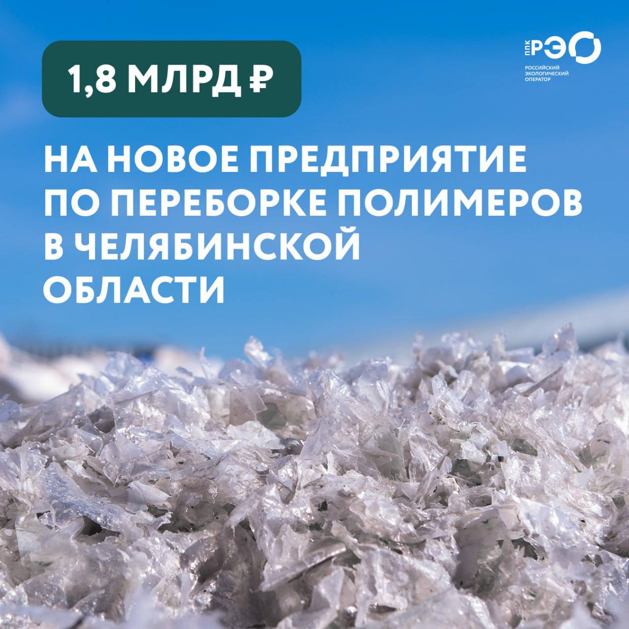 РЭО предоставил финансирование на строительство объекта по переработке полимерных отходов в Челябинской области  Мы завершили размещение выпуска облигаций на 1,8 миллиарда рублей 27 февраля с целью финансирования строительства объекта утилизации пластиковых отходов на базе экопромышленного парка в Челябинской области.  «Денежные средства, полученные от размещения ценных бумаг, будут направлены на финансирование строительства комплекса по генерации пластиковой тары, выделенной в процессе сортировки твердых коммунальных отходов и раздельного сбора, и производству ПЭТ-хлопьев высокой степени чистоты. Мощность объекта составит 13,8 тысяч тонн в год, проект пилотный», — сообщил генеральный директор РЭО Денис Буцаев.    Покупателем облигаций РЭО выступил Совкомбанк.    Проект реализует ООО «Сансара», которое является резидентом экопромышленного парка «УРФО» в городском округе Миасский Челябинской области.    В качестве ключевого партнёра, обеспечивающего приобретение всего объёма производимой продукции на всем сроке проекта, выступает ПАО «СИБУР Холдинг».    Отходы ПЭТ будут перерабатываться в флексу. Это основной компонент, который будет использоваться для производства высококачественного пищевого ПЭТФ на заводе «Полиэф»  ПАО «СИБУР Холдинг»  в Благовещенске Республики Башкортостан.