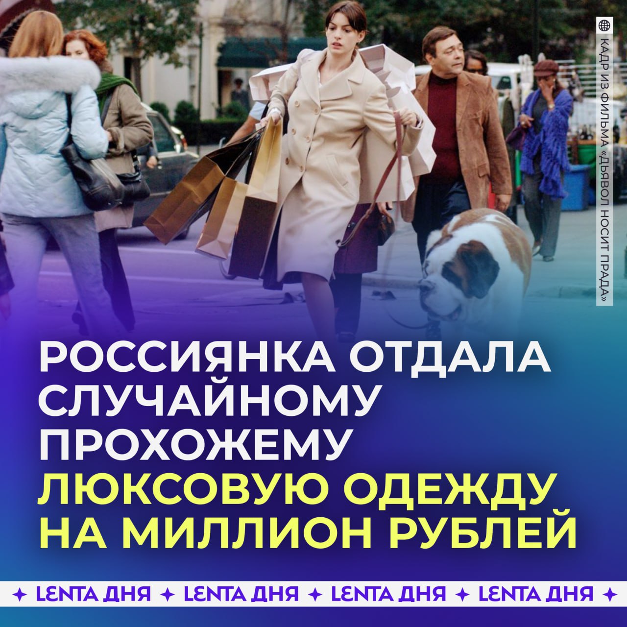 Россиянка случайно отдала незнакомцу люксовую одежду на миллион рублей.  Инцидент произошел ночью в Москве. В пакете 30-летней женщины было пять дорогих платьев от Elie Saab, Ralph Lauren, Dolce & Gabbana, Valentin Yudashkin и Basix. Она собиралась отправить их клиентке на примерку.  Вызвав курьера, девушка вышла на улицу и перепутала машину. Она положила платья в Lada Granta, водитель которой подтвердил, что ждет её заказ, и ушла по своим делам. И только спустя пять минут подъехал настоящий курьер.  После этого женщина обратилась в полицию, сообщив о пропаже. Общий ущерб оценили почти в миллион рублей