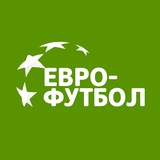 Аватар Телеграм канала: Евро-футбол.Ру
