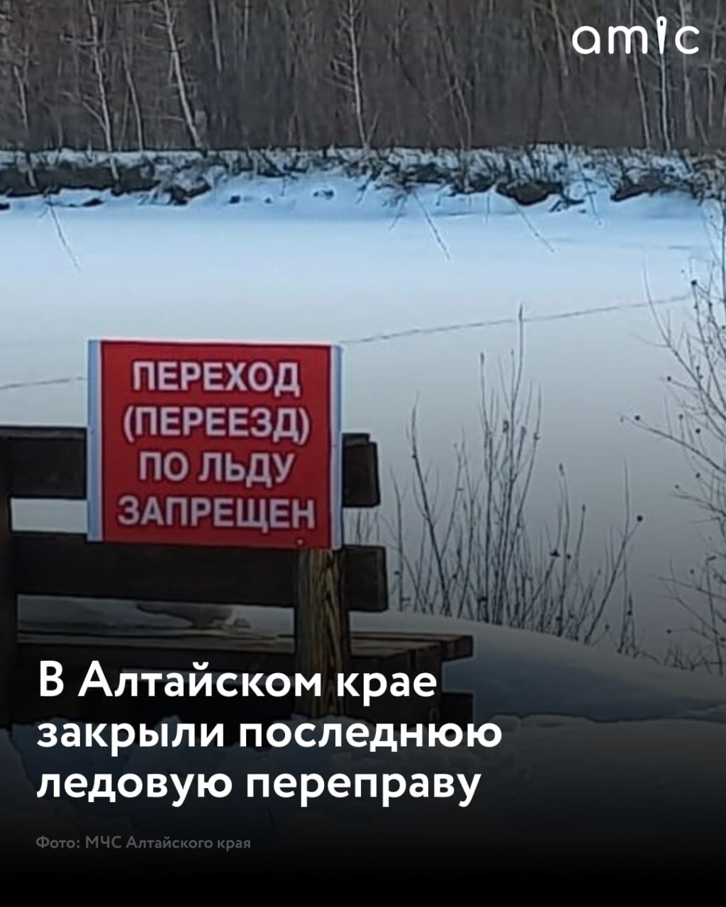 В Алтайском крае не осталось ледовых переправ  20 марта из-за потепления последнюю функционировавшую ледовую дорогу перекрыли в Быстроистокском районе от села Быстрый Исток до села Акутиха, сообщили в МЧС региона.  Ранее в этот же день также закрыли три переправы.  Спасатели призвали не выходить и не выезжать на лед, а в случае происшествий звонить по номеру 112.