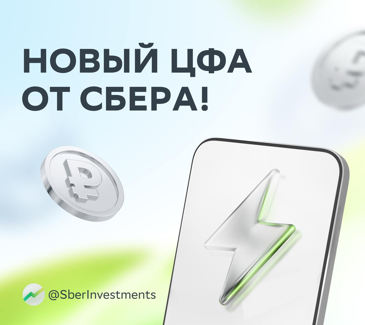 Сбер подготовил выпуск нового ЦФА ЦФА это альтернатива привычным финансовым инструментам Их выпуск учёт и обращение проходят на базе блокчейна А банк обеспечивает безопасность операций прозрачность процессов и берёт на себя роль налогового агента Что важно знать о новом выпуске Доходность 12 25 Срок обращения 12 месяцев Инвестировать можно от 1 000 Эмитент ПАО Сбербанк Для неквалифицированных инвесторов есть одно ограничение вложить в ЦФА можно до 600 000 за год Ознакомиться с решением о выпуске и поучаствовать в размещении ЦФА которое пройдёт с 25 августа до 1 сентября можно по этой ссылке Удачи инвесторы Важно ЦФА продукт с высоким риском Его покупка может привести к потере внесённых денег в полном объёме Перед тем как купить ЦФА нужно прочитать риск декларацию