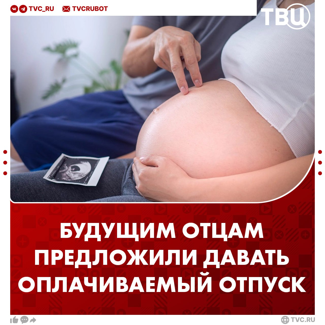 Будущим отцам могут дать дополнительный оплачиваемый отпуск У мужчин будет возможность взять отпуск до пяти календарных дней чтобы ухаживать за беременной супругой Инициативу предложил депутат Сергей Миронов По его словам дополнительная поддержка поможет снизить стресс у женщин и укрепить семейные ценности Отпуск планируют давать начиная с 30 й недели беременности Подписаться на ТВЦ в MAX