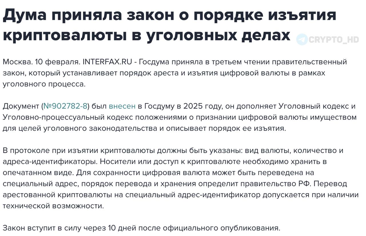 Утверждение порядка ареста и изъятия криптовалюты в России Госдума одобрила законопроект регулирующий процедуру ареста и конфискации цифровых активов криптовалюты в уголовном процессе Криптовалюта официально отнесена к имуществу по нормам уголовного права В протоколах изъятия указываются тип актива объем средств и идентифицирующие данные адресов Оборудование носители или доступы к криптокошелькам хранятся опечатанными Конфискованная криптовалюта может перечисляться на государственный счет при наличии технической возможности Правительство РФ установит правила перевода и хранения криптоактивов Разрешено сотрудничество с иностранными биржами Закон начнет действовать спустя десять дней после официального опубликования investing investing