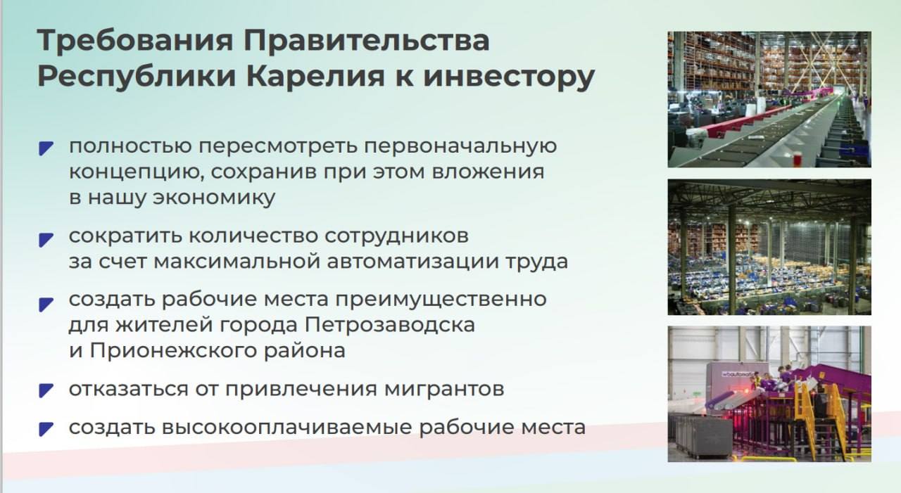 Вице-премьер правительства Карелии по вопросам экономики Олег Ермолаев рассказал о результатах сложных переговоров с компанией Wildberries. Напомним, Глава Карелии Артур Парфенчиков принял решение об отзыве первоначального разрешения на строительство логистического центра, когда выяснились риски для рынка труда и экологии. Благодаря твердой позиции руководства республики достигнуто принципиально новое соглашение, полностью учитывающее требования Карелии: 1 В 3 раза меньше сотрудников: только 2,5 тыс. рабочих мест с поэтапным созданием до 2032 г. вместо 7,5 тыс. сразу . 2 Высокая автоматизация: Центр будет современным, с минимальным ручным трудом. 3 Безопасная локация: Участок в промзоне поселка Томицы район существующих предприятий не затрагивает водные объекты. Такой инвестпроект принесет в бюджет республики 550 млн рублей налоговых поступлений ежегодно. Объем инвестиций составит 3,3 млрд рублей. Подробнее читайте здесь.