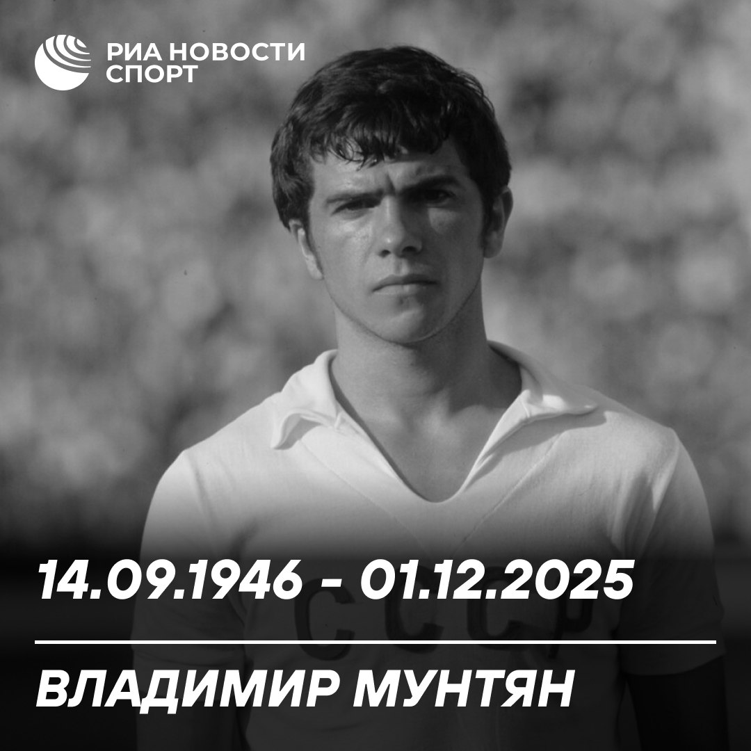 Ушел из жизни бывший футболист сборной СССР Владимир Мунтян О смерти Мунтяна в возрасте 79 лет сообщил сайт киевского Динамо В 1972 году футболист выигрывал со сборной СССР серебро чемпионата Европы в Бельгии Он также является 7 кратным чемпионом СССР в составе Динамо и обладателем Суперкубка УЕФА 1975 и Кубка обладателей кубков 1975 Подписывайтесь на РИА Новости Спорт в МАХ