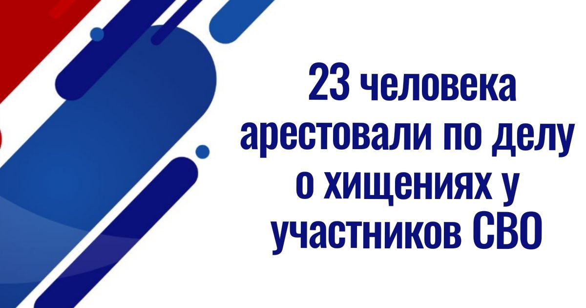 23 человека арестовали по делу о хищениях у участников СВО в Шереметьево 23 человека арестовали по уголовному делу об обмане участников СВО таксистами аэропорта Шереметьево в Москве. Среди арестованных — пятеро полицейских патрульно-постовой службы МВД России. Сообщается, что уголовное дело возбуждено по статьям о краже и мошенничестве ст. 158 и 159 УК — максимальное наказание по обеим статьям до 10 лет . Фигуранты также обвиняются по статье об организации преступного сообщества. ст. 210 УК — максимальное наказание до 20 лет . Полицейские помогали таксистам искать потенциальных жертв. Еще один сотрудник МВД, оперуполномоченный полиции аэропорта, позже отказывал потерпевшим в возбуждении уголовных дел. Также полицейское управление на транспорте ранее начало проверку в отношении руководства полиции аэропорта "Источник" Привилегии СВО. ВБД-сила! ———————————————————— Канал Привилегии СВО – вся информация о льготах, скидках участникам и семьям СВО. Подписывайтесь, делитесь ссылкой!
