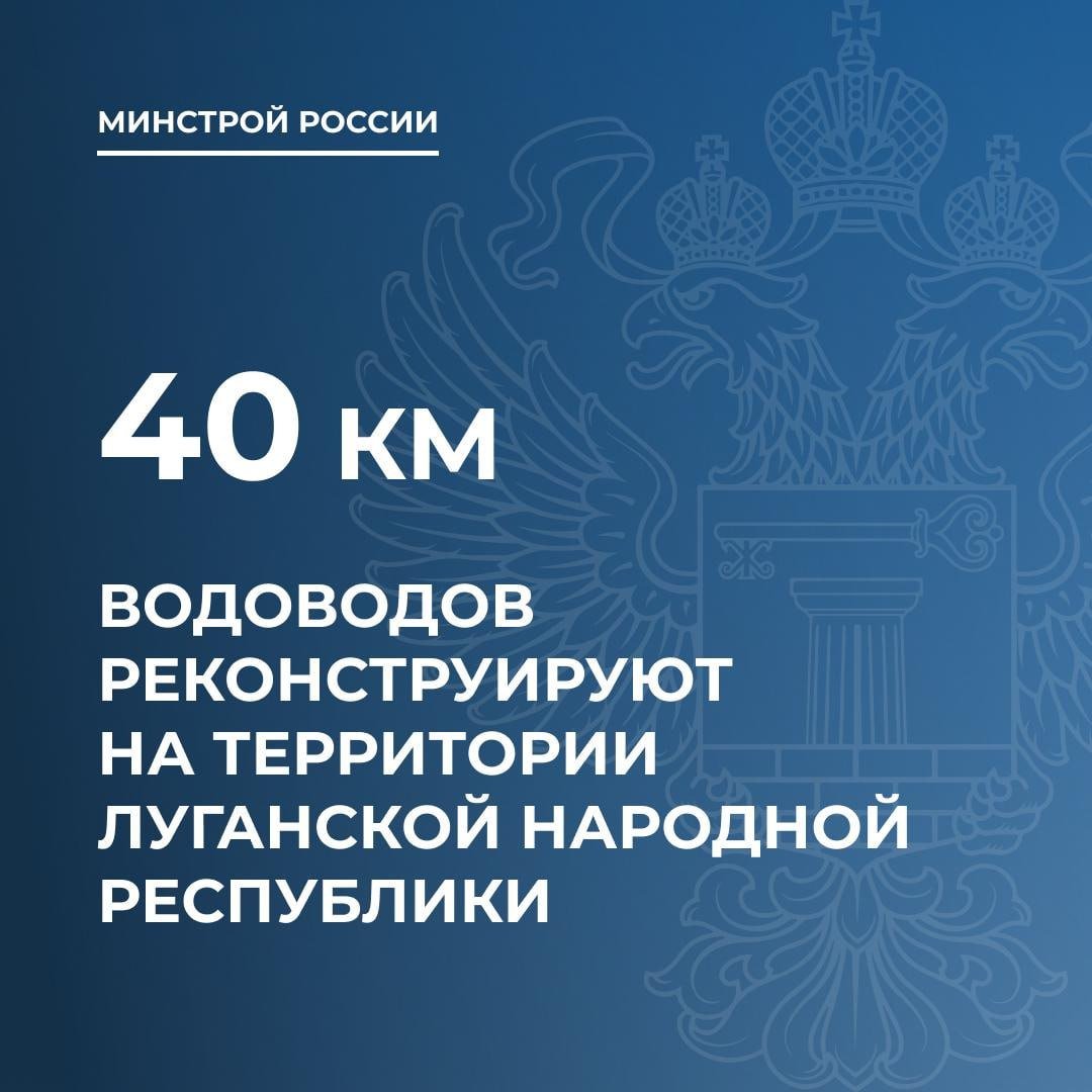 ЦИФРА ДНЯ  Порядка 40 км водоводов реконструируют на территории Луганской Народной Республики   Это улучшит водоснабжение городов Алчевск, Кировск, Красный Луч, Первомайск, а также Свердловского и Перевальского районов, сообщили в Минстрое РФ.  На данный момент уже завершены работы на участках магистрального водовода между населенными пунктами село Нагорное — Володарский  Свердловский район  и от города Артемовск до поселка Байрачки  Перевальский район  общей протяженностью 16,1 км.  Продолжаются:   капитальный ремонт участка протяженностью 14 км магистрального водовода Славяносербской насосной станции IV подъема, в результате которого будет перераспределена подача воды с направлением большего объема в город Алчевск, что улучшит ситуацию с водоснабжением.   ППК «Фонд развития территорий» восстанавливает водовод от насосной станции «Карбонитная площадка» до станции «Центральная», обеспечивающего водой г. Кировск и п. Карбонит  Первомайск .