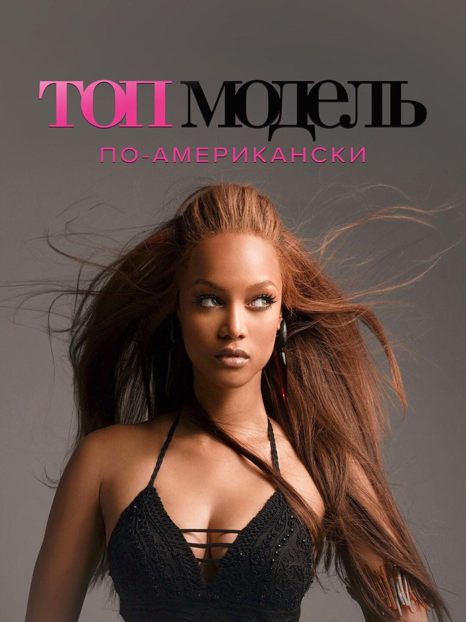 Документалка Netflix Столкновение с реальностью раскрыла изнанку Топ модели по американски где ради рейтингов участниц подвергали психологическому и физическому давлению Бывшие героини вспомнили самые жуткие моменты   Шэнди из 2 цикла заставили на камеру признаться парню в измене   Девушек из 6 цикла принудили к стоматологическим операциям без юридических консультаций последствия которых ощутимы спустя годы   Участницу из 8 цикла заставили играть жертву выстрела в голову зная что её мать стала инвалидом из за реального огнестрельного ранения   Фотосессии 7 10 циклы на фоне реальных бездомных и романтизация анорексии и зависимостей К сожалению сериал доказывает что шоу не разрушало стереотипы а эксплуатировало травмы девушек ради токсичного хайпа