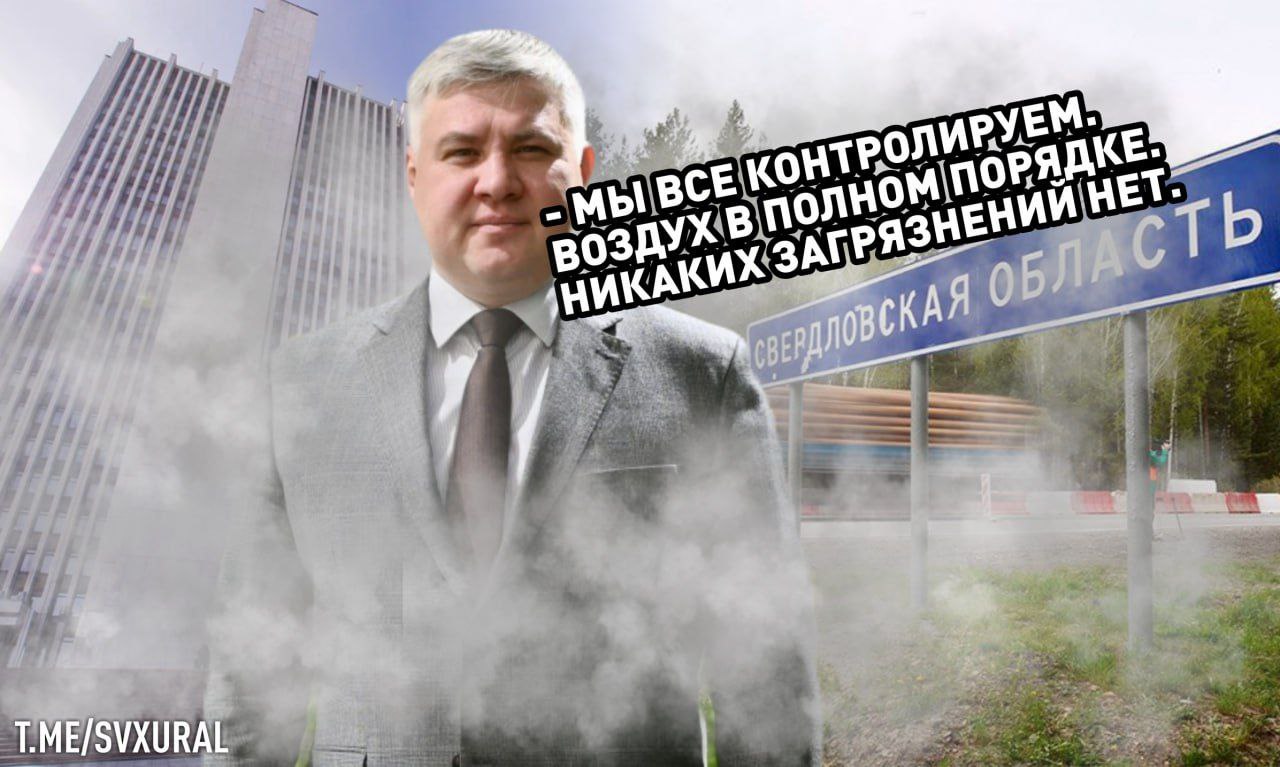 Экологическая обстановка в Свердловской области вновь ухудшилась.  Губернатор региона утвердил доклад о состоянии окружающей среды на Среднем Урале в 2023 году:   очень высокий уровень загрязнения выявлен в Нижнем Тагиле;   высокий уровень в Екатеринбурге и Краснотурьинске;    повышенный в Каменске-Уральском и Первоуральске.   Выбросы загрязняющих веществ в атмосферу превысили 817 тыс. тонн, увеличившись на 2,7% за год. Рост произошёл за счёт расхода топлива и работы предприятий.   Согласно выводам экспертов, из-за вредных выбросов под угрозой здоровье почти 80% населения Свердловской  области в 50 муниципалитетах. Лидирует химическая нагрузка, связанная с загрязнением воздуха и почвы, питьевой воды.  Recпублика