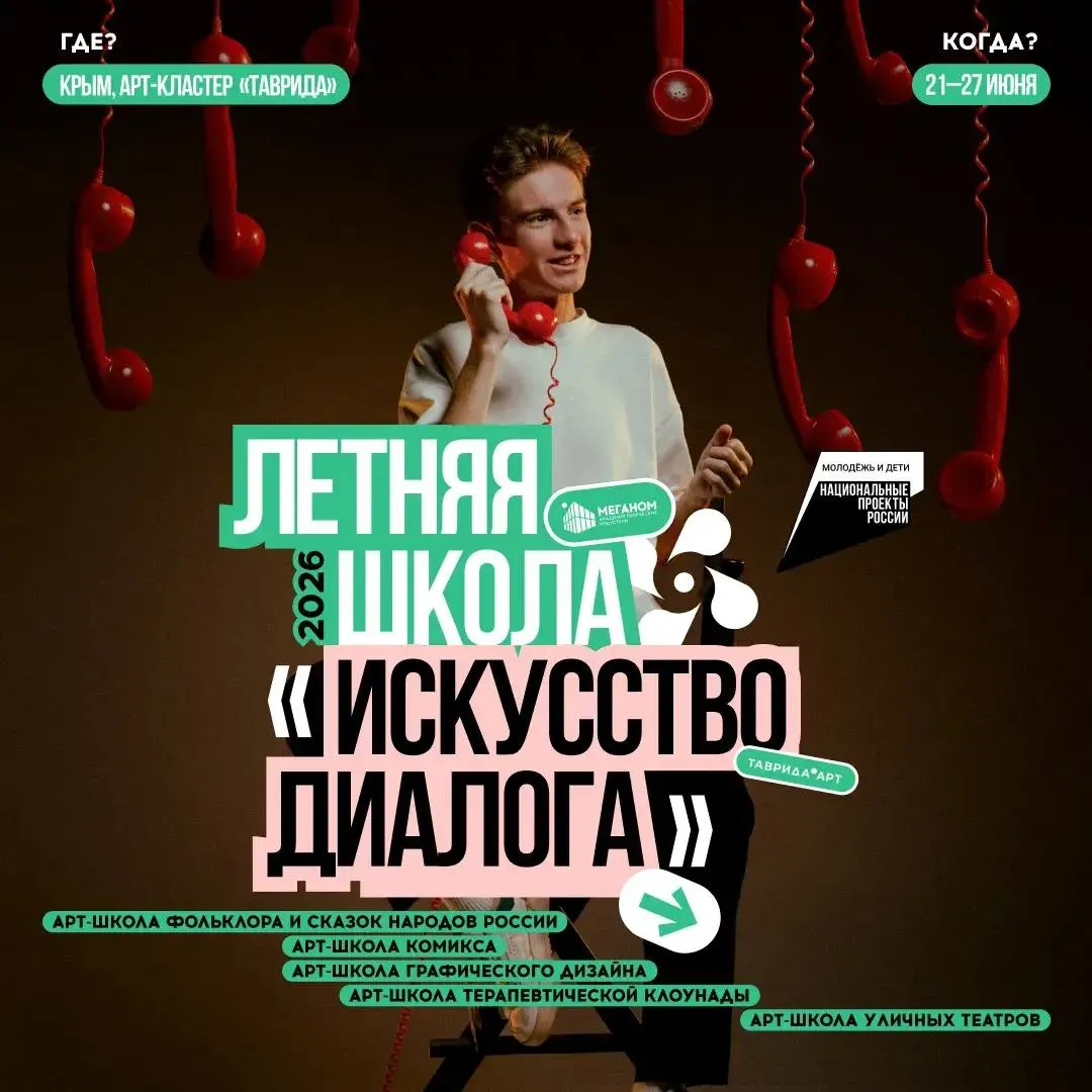Искусство диалога для тех кто работает со смыслами и людьми Летняя школа Искусство диалога пройдёт с 21 по 27 июня на площадке Тавриды в Крыму и объединит авторов художников дизайнеров и театральных практиков которые выстраивают взаимодействие между культурами людьми и идеями В программе сразу 5 арт школ Арт школа фольклора и сказок народов России Для молодых авторов которые хотят исследовать и переосмыслить фольклорные традиции народов России в современной прозе Участники создадут авторские сказки с опорой на национальный фольклор и представят свои работы на итоговом питчинге Арт школа комикса Объединит художников сценаристов и писателей для работы в командах Участники создадут проекты комиксов по мотивам легенд и текстов разработанных в рамках школы фольклора с возможностью дальнейшей публикации Арт школа графического дизайна Практика на реальных задачах участники разработают айдентику фирменный стиль упаковку и другие решения для малого и среднего бизнеса и представят их заказчикам  Арт школа социально культурной реабилитации Для тех кто хочет работать с людьми через искусство Участники освоят основы больничной клоунады создадут собственные образы и попробуют себя в реальной практике в социальных и медицинских учреждениях Арт школа уличных театров Для тех кто готов выйти за пределы сцены Участники создадут уличные перформансы освоят работу с городским пространством и покажут спектакли для жителей и гостей Судака По итогам летней школы Академии Меганом участники создадут тексты визуальные проекты дизайн решения и театральные постановки а лучшие работы получат возможность реализации и поддержки партнёров Регистрируйтесь до 30 апреля и осваивайте искусство диалога   clck ru 3SNbbW ТавридаЛетниеШколы ТавридаРегистрация ТавридаАкадемия ТавридаАмбассадоры ТавридаЛюбовь