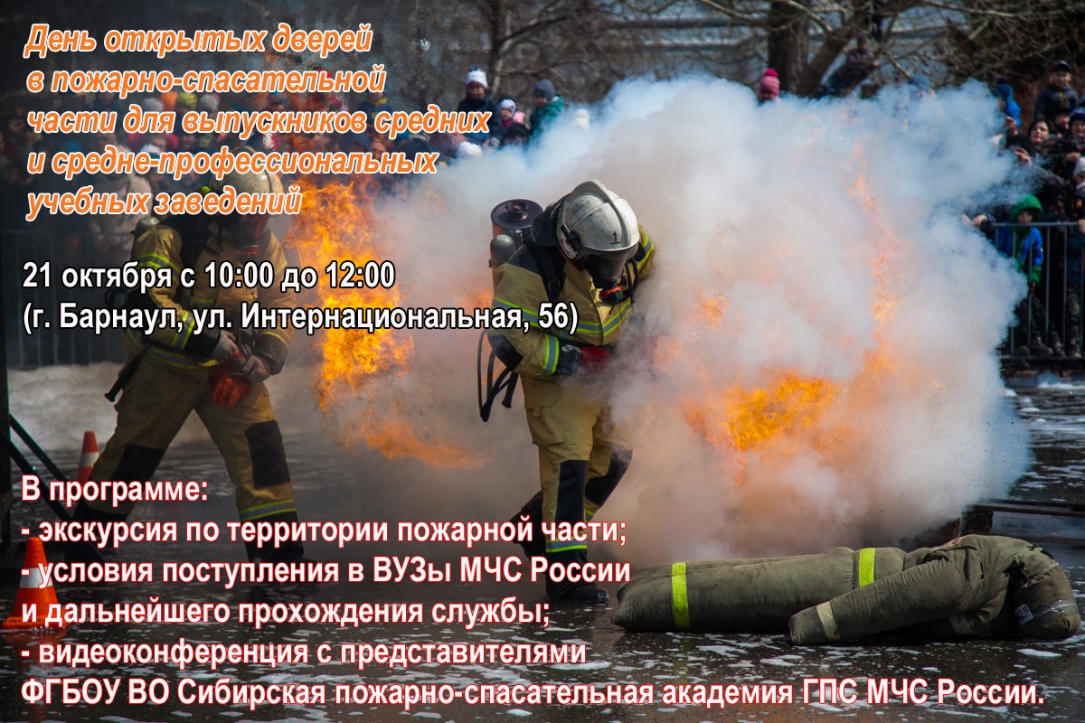 21 октября с 10 00 до 12 00 ГУ МЧС России по Алтайскому краю приглашает выпускников средних и средне профессиональных учебных заведений на День открытых дверей Мероприятие состоится на территории 1 пожарно спасательной части 1 пожарно спасательного отряда Будущим абитуриентам расскажут об условиях поступления в ВУЗы МЧС России о правилах и порядке приема документов об условиях прохождения службы о льготах и социальных гарантиях Будет проведена экскурсия по территории части с демонстрацией боевой одежды и техники На вопросы ответят выпускники окончившие ведомственные учебные заведения а по видеоконференцсвязи проконсультируют представители приемной комиссии Сибирской пожарно спасательной академии ГПС МЧС России Будет интересно МЧС Алтайского края Подписывайся на МЧС России в Telegram MAX