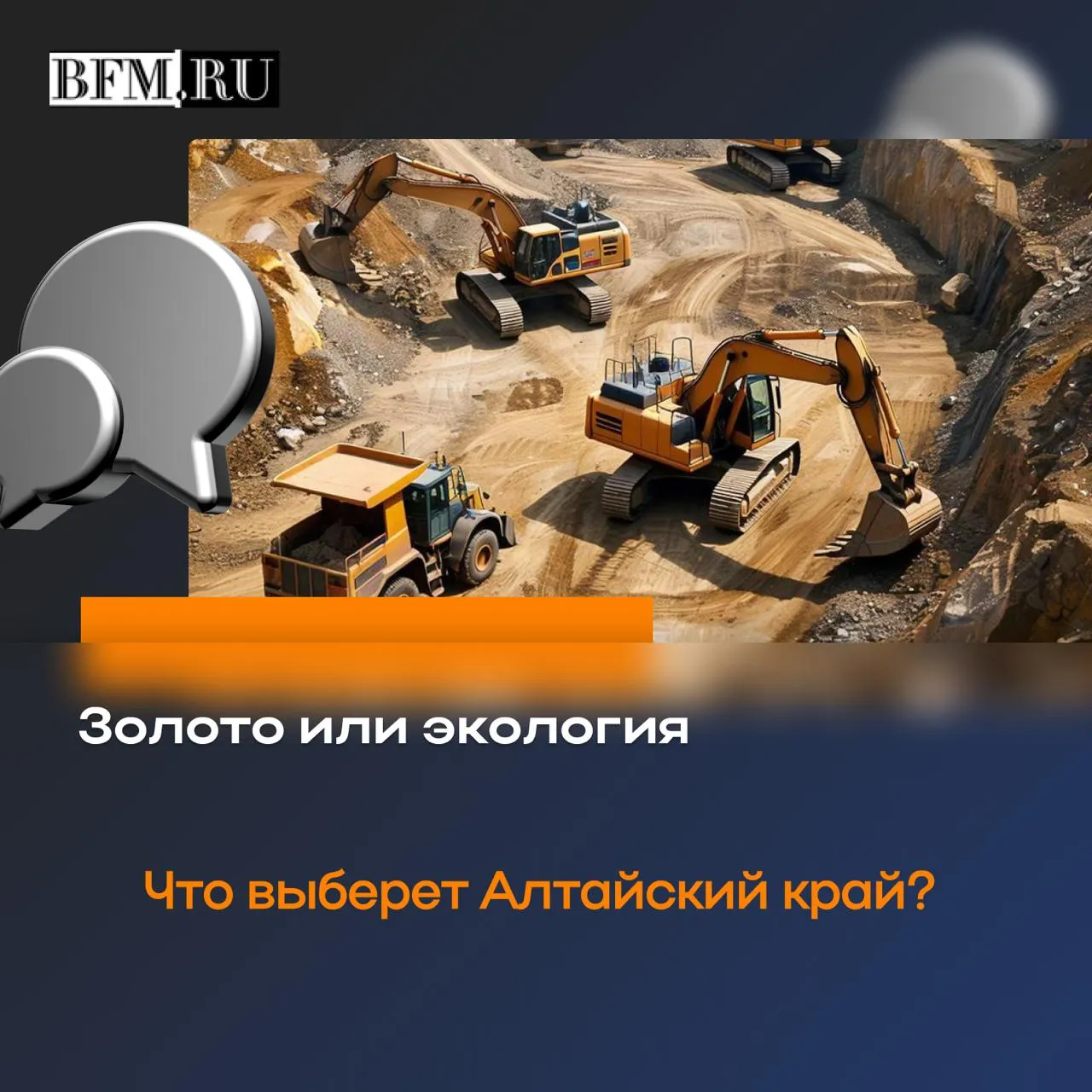 Алтайские власти предлагают ужесточить правила добычи золота и отказаться от заявительного порядка выдачи лицензий Об этом сообщили в краевом минприроды в ходе совещания по итогам года Поправки обсудят на форуме Экология в Москве Причина экологический ущерб за годы добычи доходы региона оказались минимальными тогда как вред природе и инфраструктуре исчисляется сотнями миллионов рублей Business FM Барнаул в MAX