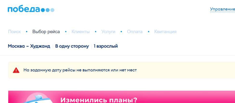 Победа отменила ранее анонсированные полёты по маршруту Москва Худжанд Рейсы были запланированы с 1 сентября 4 раза в неделю из аэропорта Внуково Сегодня авиакомпания сообщила в агентской рассылке о вынужденной отмене рейсов на этом направлении Билеты в Худжанд в системе бронирования Победы уже не доступны а рейсы исчезли из расписания аэропорта На маршруте Внуково Худжанд по прежнему остаётся Utair в осеннем сезоне компания планирует выполнять туда от 5 до 7 рейсов в неделю Также осенью в Худжанд будут летать Уральские авиалинии из Жуковского и таджикистанская Somon Air из Домодедова ranarod