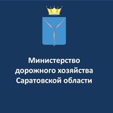 Аватар Телеграм канала: Министерство транспорта и дорожного хозяйства Саратовской области
