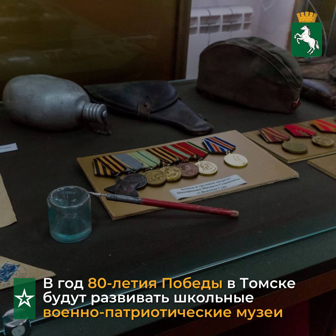 В Томске идет подготовка к празднованию 80-летия Победы. В ходе оргкомитета было принято решение уделить внимание патриотическому воспитанию подрастающего поколения и сохранению исторической памяти.  - Особенно важно сейчас не утратить историческую память и передать ее нашему подрастающему поколению. В школах необходимо больше рассказывать юным томичам о земляках-героях Великой Отечественной войны, нужно усилить работу со школьными музеями и увеличить их количество, - отметил мэр Томска Дмитрий Махиня в ходе оргкомитета.   В год 80-летия победы решено усилить историко-исследовательскую работу в школьных музеях, посвященных Великой Отечественной войне, и музейных комнатах томских предприятий и вовлечь в эту работу школьников и студентов. В текущем году будут проведены конкурсы на лучшую музейную комнату, лучшего экскурсовода и лучшее сочинение по материалам военных экспозиций.  Также в рамках работы по сохранению исторической памяти мэр Томска поручил районным администрациям и профильным департаментам привести в надлежащее состояние мемориалы трудовой и боевой славы томичей, а также места воинских захоронений. Средства на эти цели заложены в бюджете города на 2025 год. Работа благоустройству памятных будет организована уже с марта.  #Победа80 #нашаПобеда #80_лет_Победы