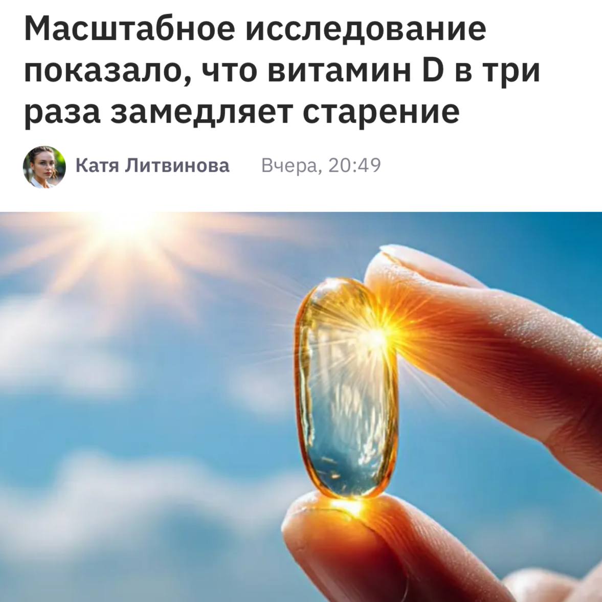 Витамин D замедляет старение В ТРИ РАЗА это результаты огромного исследования VITAL которое охватило 25 тысяч человек Аптечная доза витамина D заставляет защитные окончания хромосом укорачиваться втрое медленнее За 4 года участники исследования постарели только на год Максимальный эффект будет если сочетать приём витаминов со сбалансированной диетой и умеренной физической активностью Сохраняем и становимся лучшей версией себя trendach