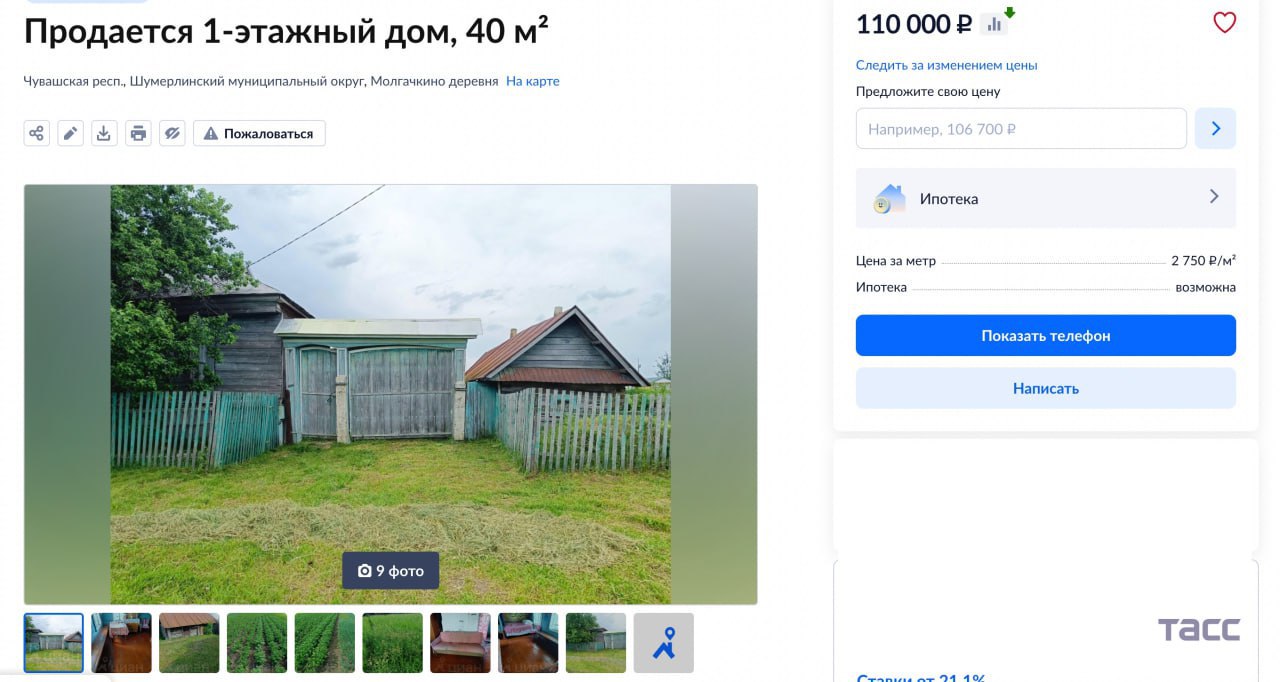 Самый дешевый в России деревенский дом продается за 110 тыс в Чувашии ТАСС Это одноэтажное деревянное жилье площадью 40 кв м с печным отоплением 1955 года постройки На участке есть баня скважина для воды плодовые деревья и кустарники Спутник FM Уфимская Волна
