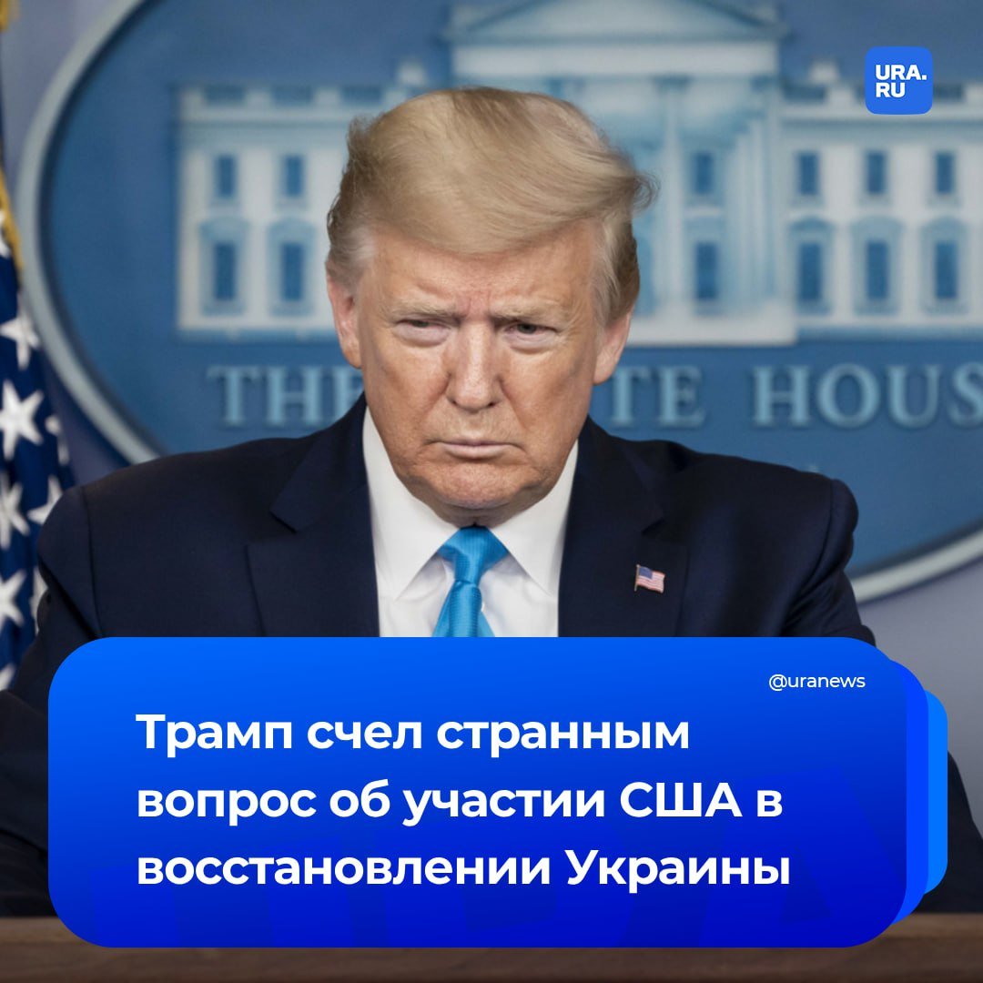 США не будут восстанавливать Украину. Такой вопрос от журналиста показался странным Трампу.   «Странно спрашивать, внесет ли Вашингтон вклад в восстановление Украины. Мы вложились на $350 миллиардов. Думаю, это довольно значительно», — сказал он.