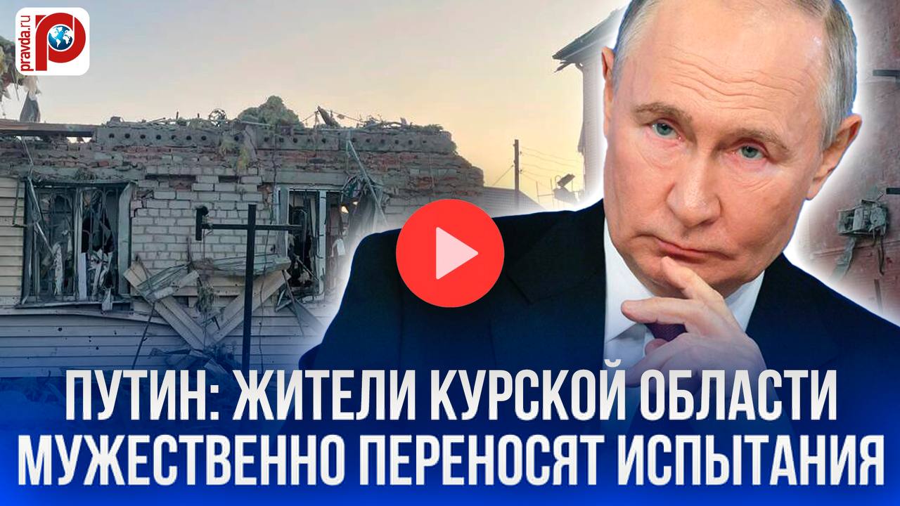 Путин высказался о жителях Курской области: мужественно переносят все испытания  Президент России Владимир Путин отметил мужество жителей Курской области, подчеркнув, что они стойко переносят все испытания. Об этом он заявил на встрече с временно исполняющим обязанности губернатора региона Александром Хинштейном.  Путин подчеркнул, что в области сложная ситуация, много проблем, требующих срочного решения. Важнейшая задача — помочь людям, пострадавшим от последних событий. Президент поддержал идею введения льготной ипотеки для жителей Курской области по аналогии с программой на Дальнем Востоке.   Также предложено создать специальные поселки для тех, кто потерял жилье, но не хочет переезжать в город.  Подробности в специальном видеосюжете «Pravda.Ru».