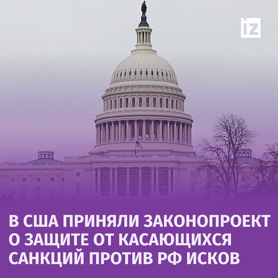 Конгрессмены США приняли законопроект о защите американцев от судебных разбирательств, которые касаются ущерба от соблюдения ими санкций Вашингтона против России и других стран.  Документ запрещает подачу гражданских исков в федеральные суды в связи с ущербом, вызванным американскими санкциями. Закон обязывает власти обеспечивать условия для того, чтобы граждане "не оказались в невыгодном положении" из-за соблюдения введенных Вашингтоном ограничений.       Отправить новость