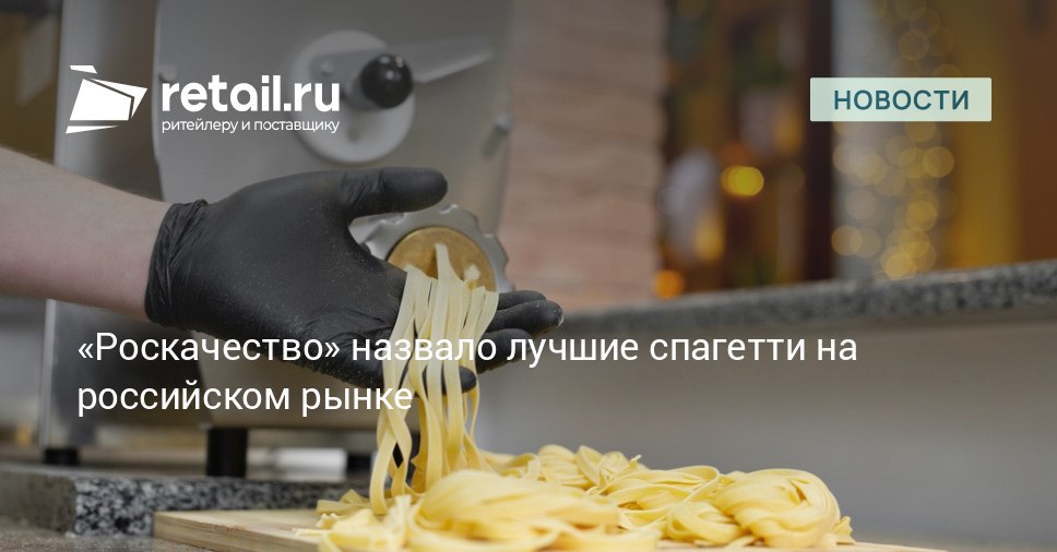 Эксперты Роскачества завершили масштабное исследование спагетти из твердых сортов пшеницы двадцати торговых марок Проверка по 434 показателям выявила как явных нарушителей обязательных требований так и лидеров retailНовости