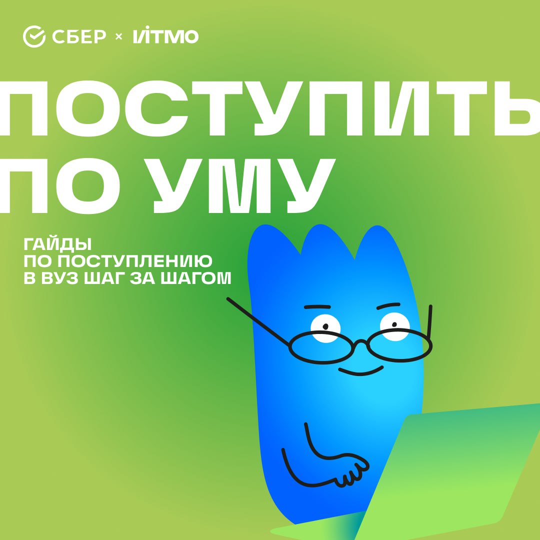 Российские университеты и бигтехи коллаборируют не только по образовательным программам и стажировкам но и в рамках помощи в подготовке к поступлению старшеклассникам и их родителям Первопроходцы Университет ИТМО и Сбер Многим абитуриентам в этом году помог поступить в вуз мечты их совместный проект Поступить по уму Прием в российские университеты завершен но и сейчас на сайте можно найти много полезной информации как перевестись с платного на бюджет получить повышенную стипендию работать без вреда для учебы и адаптироваться в новом городе Проект дает ответы на все основные вопросы как выбрать подходящие университет и программу получить дополнительные баллы ЕГЭ стоит ли брать образовательный кредит и многие другие Также на сайте собраны советы от психологов которые помогут поддержать абитуриента в период поступления и не бояться его отпустить на учебу в другой город Советы составлены в формате удобных гайдов чтобы читателю было легче выстроить четкую стратегию поступления начиная с подготовки к экзаменам до зачисления в университет Материалы постоянно обновляются подписывайтесь на дайджест чтобы не пропустить новые полезные статьи Реклама Ассоциация выпускников ИТМО ИНН 7813292183