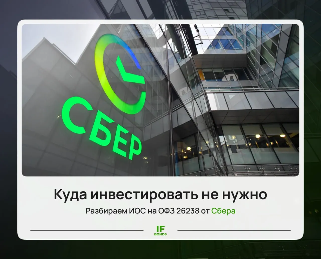 Почему вам не нужны структурные продукты разбор ИОС от Сбера На рынке существует множество продуктов которые созданы в первую очередь для заработка их эмитентов а не инвесторов и сегодня мы рассмотрим один из них На обзоре ИОС на ОФЗ 26238 от Сбера   Что такое ИОС ИОС расшифровывается как Инвестиционная облигация Сбера По сути это структурный продукт у которого из общего с облигациями только возврат номинала и мизерный купонный доход Самой главной фишкой ИОС является дополнительный доход Он выплачивается только в том случае если растет цена базового актива Если цена остается на месте или падает эмитент выплачивает только номинал и купонный доход который у ИОС составляет всего 0 01 ИОС на ОФЗ СберИОС795 она же ИОС на ОФЗ 26238 это простая облигация с защитой капитала Базовый актив ОФЗ 26238 Работает она так на дату размещения которая пройдет 13 мая 2026 года будет зафиксирована цена ОФЗ 26238 В обращении она будет 3 года и 1 месяц Если на дату погашения 05 06 2029 цена ОФЗ будет выше начальной держателям выплачивается дополнительный доход по формуле Номинал облигации 450 MIN 20 00 Финальная цена Начальная Цена Начальная цена 100 MIN означает выбор минимального из двух значений Иными словами если облигация вырастет более чем на 20 доход будет выплачен максимум за 20 По такой формуле нетрудно рассчитать максимальный доход Сейчас ОФЗ 26238 стоит 587 рублей или 58 7 от номинала Если за 3 года и 1 месяц она вырастет более чем на 20 например до 787 рублей то вы получите 900 рублей на одну ИОС дополнительного дохода В процентах это 23 15 годовых   Это максимальный доход который вы можете получить по этому инструменту Если облигация вырастет меньше чем на 20 доход будет ниже но если вырастет больше то он не изменится Если цена ОФЗ к дате погашения ИОС упадет то дополнительного дохода вы не получите Вам выплатят только номинал облигации и 0 03 в качестве купонных выплат Выгодно это или нет Самое интересное что если вы купите ОФЗ 26238 напрямую будете держать ее 3 года и 1 месяц реинвестируя купоны то в случае роста тела на 20 к концу периода ваш годовой доход составит 23 07 Если же цена не вырастет вообще то за счет купонов вы получите 12 4 годовых Пишите в комментариях какие еще подобные инструменты разобрать в следующих постах Разбираем IF Bonds