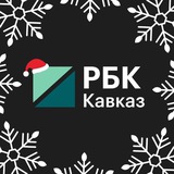 Аватар Телеграм канала: РБК Кавказ