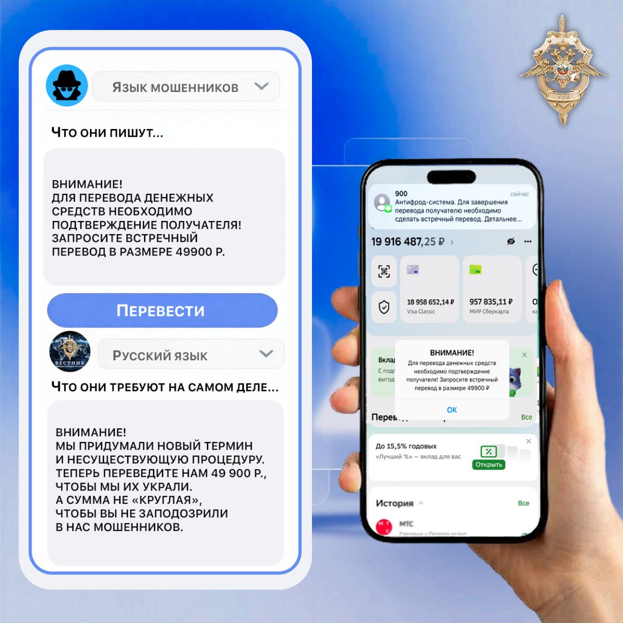 Появилась новая мошенническая схема с подтверждением переводов Теперь аферисты присылают смс сообщения которые выглядят как уведомления от антифрод системы В них говорится что для перевода денег требуется подтверждение получателя и встречный перевод Об этом предупредили в управлении по организации борьбы с противоправным использованием информационно коммуникационных технологий Министерства внутренних дел России Ведомство поделилось примером смс от мошенника в котором говорится что для перевода денежных средств необходимо подтверждение получателя Затем якобы требуется встречный перевод в 49 990 рублей В действительности такой процедуры не существует Подписывайтесь на канал РИА Воронеж в Max