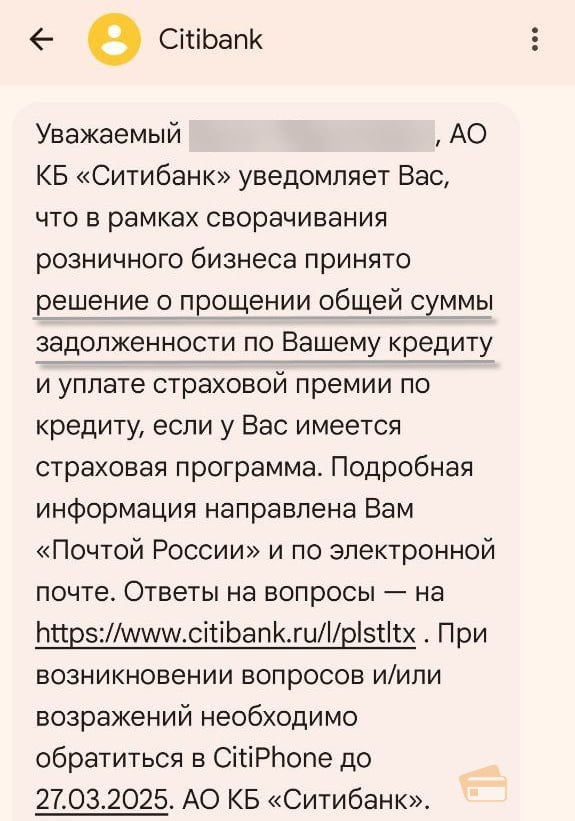 Клиенты Ситибанка получили уведомление о списании долгов. В сообщении говорится, что в связи с прекращением розничного бизнеса принято решение об аннулировании общей задолженности по кредитам и выплате страховой премии, если клиент участвовал в страховой программе. Вероятно, речь идет о суммах менее 100 000 рублей.  Банк начал процесс сворачивания деятельности в России с 2022 года.