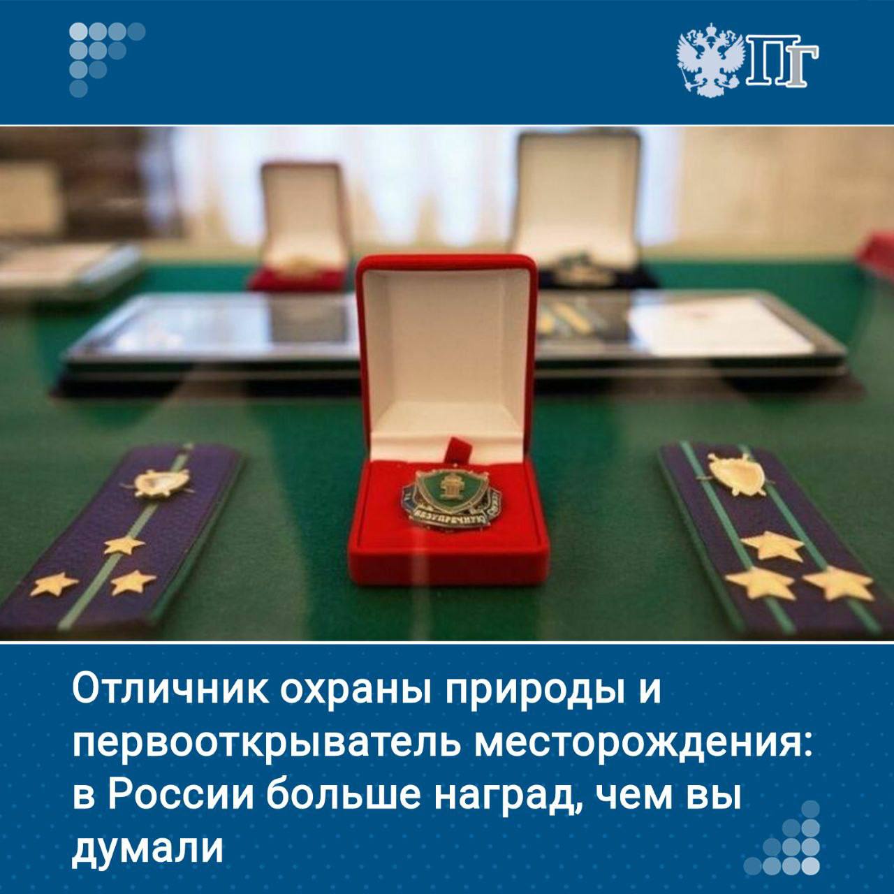 Россельхознадзор получил право учреждать ведомственные награды и вручать их лучшим сотрудникам. Соответствующее постановление подписал председатель Правительства Михаил Мишустин, оно вступает в силу с 6 июня.     Награды вручают многие государственные организации. Они служат для поощрения заслуг и достижений сотрудников.     Какие ведомственные награды существуют и какие льготы положены их владельцам, узнала «Парламентская газета»    Подписаться на «Парламентскую газету»