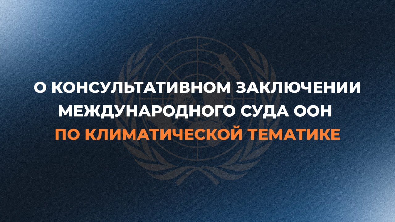 23 июля Международный Суд ООН вынес по запросу Генеральной Ассамблеи ООН первое в своей практике консультативное заключение об обязательствах государств в отношении изменения климата. Суд рассмотрел два основных вопроса – содержание международно-правовых обязательств государств в области борьбы с изменением климата и характер правовых последствий, вытекающих из их нарушений. Суд постановил, что государства обязаны принимать меры для предотвращения и смягчения последствий изменения климата на основании норм международного права, включая положения Рамочной конвенции ООН об изменении климата, Парижского соглашения, а также обычно-правовые нормы, такие как обязательства по предотвращению значительного трансграничного вреда окружающей среде и по международному сотрудничеству. Вынесенное Судом заключение носит комплексный характер. Оно затрагивает множество источников и несколько отраслей международного права, а потому требует тщательного изучения. Консультативные заключения формально не обладают обязательной юридической силой, однако с учётом статуса Международного Суда как главного судебного органа системы ООН его позиция может оказать влияние на дальнейшее развитие международного права в области изменения климата. Российская Федерация как активный участник международного климатического процесса приняла участие в данном производстве. Позиция нашей страны была представлена в письменной и устной формах. Намерены продолжать содействовать конструктивному международному диалогу по вопросам изменения климата на основе международного права и справедливого баланса интересов.