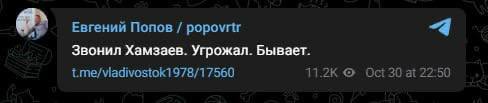 Депутат Госдумы Евгений Попов, назвавший Хамзаева "хайпожором" в эфире "России 1", сообщил, что Хамзаев звонил ему с угрозами.  Звонил Хамзаев. Угрожал. Бывает,— написал депутат в своем Telegram-канале.    Русский Меч