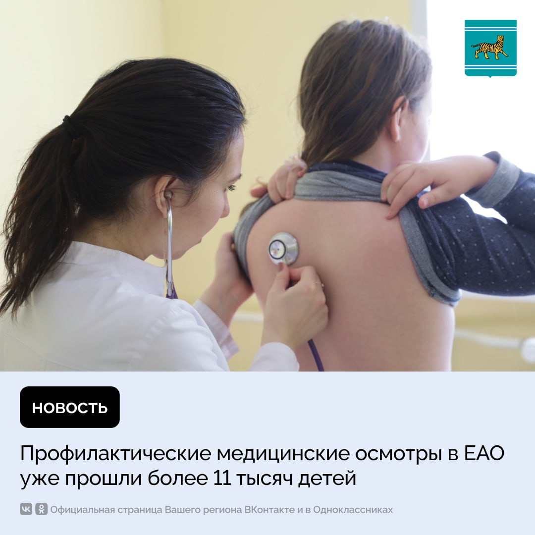 Специалисты автономии провели ежегодные осмотры детей и подростков Благодаря таким проверкам можно вовремя выявить заболевания и направить на дополнительное обследование Для удобства медицинские осмотры проводили на базе образовательных организаций Согласно новому закону от Министерства здравоохранения школьникам каждый год необходимо проходить педиатра и стоматолога Другие врачи офтальмолог эндокринолог невролог ортопед хирург и ЛОР осматривают по специальному графику с определенными интервалами Отметим ряд врачей начинают осмотры по достижении подростком определённого возраста с 13 лет девочки ежегодно посещают гинеколога мальчики уролога андролога в 12 лет все дети проходят консультацию у психиатра с 14 лет осмотр у психиатра становится ежегодной процедурой Такой ступенчатый подход позволяет контролировать здоровье детей с учетом возрастных особенностей развития Напомним врио губернатора ЕАО Мария Костюк поставила приоритетной задачей развитие качественной и доступной медицины в регионе Подпишись на EAOPlus