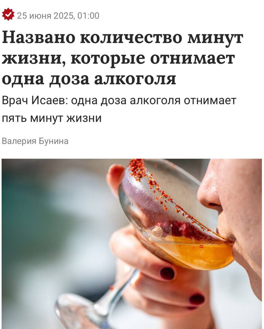Одна рюмка алкоголя отнимает 5 минут жизни, — доказали учёные. Оказалось, что полезных доз спирта не существует. Этанол сокращает продолжительность жизни, так как разрушает мозг и негативно влияет на сердце, сосуды и печень. Также растёт риск цирроза, инфаркта и рака. Теперь только зож. ....»..... ПОДПИСАТЬСЯ. ДПС ВЛАДИВОСТОКАе