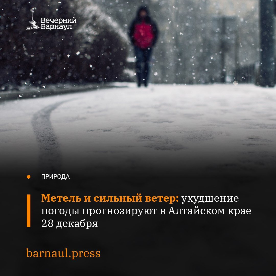 Во второй половине дня 28 декабря 2024 года на территории Алтайского края синоптики прогнозируют ухудшение погоды.   Снег, местами сильный, метели и ветер 17–22 метра в секунду с порывами до 25 метров и более продлятся до ночи 29-го числа. Кроме того, на дорогах ожидается сильная гололедица и снежные заносы.   Если возникает угроза вашей жизни или вы стали свидетелем происшествия, в результате которого может пострадать человек, звоните по телефону пожарно-спасательной службы МЧС России 101.