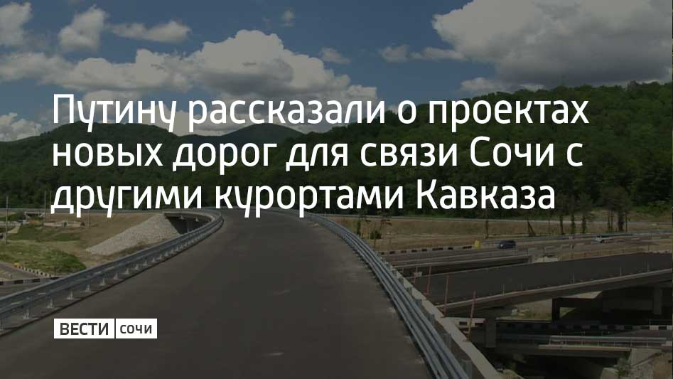 Председатель совета директоров группы Мантера Александр Ткачев на встрече с президентом России Владимиром Путиным предложил масштабный проект строительства дорог для соединения курортов Кавказа Сочи Архыза и Лаго Наки По его словам реализация идеи позволит сократить время в пути между этими точками с 10 15 часов до 1 1 5 часа В частности он предложил проложить трассу с тоннелем между Лаго Наки и Сочи длиной 50 км что сократит путь с 10 часов до одного а также построить три тоннеля на участке между Сочи и Архызом сократив время в пути с 15 часов до полутора Однако реализация проекта потребует государственной поддержки особенно в части дорожной инфраструктуры и может занять от пяти до десяти лет По словам Ткачева это откроет Кавказ для миллионов россиян привлечет инвестиции и улучшит качество жизни в регионе Мы в MAX