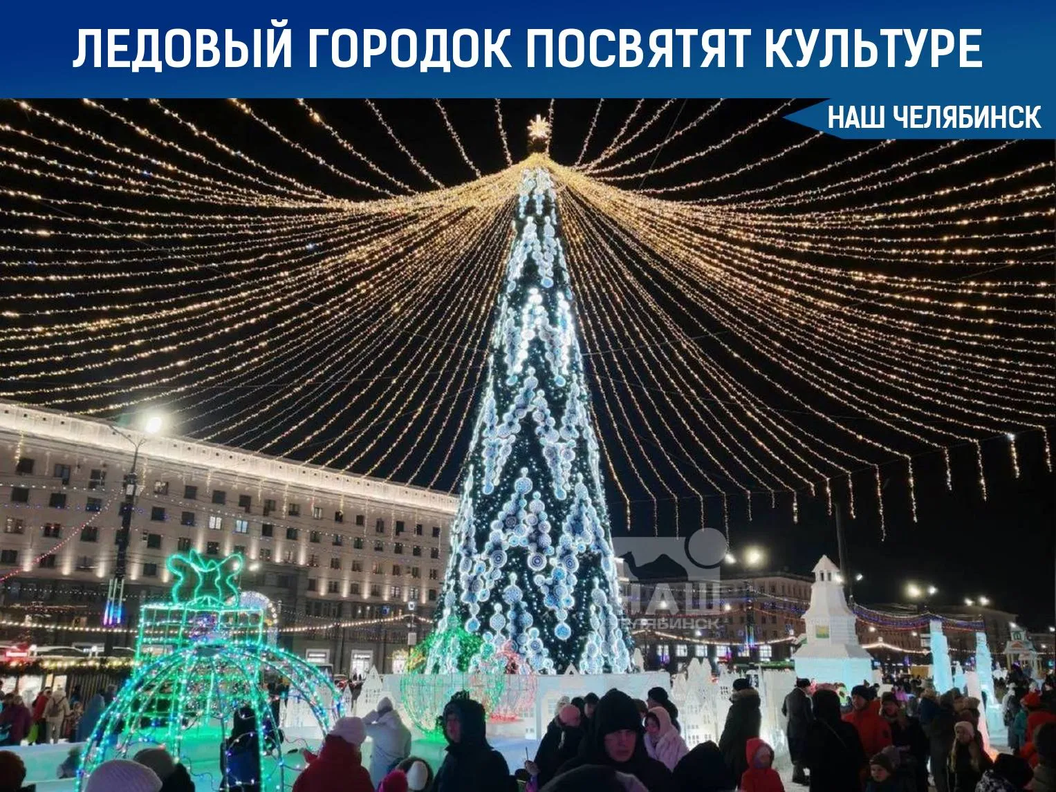 Ледовый городок в Челябинске посвятят культуре России Подведены итоги голосования за тему будущего новогоднего ледового городка на площади Революции Больше всего голосов 47 набрал вариант Культурная столица России Об этом сообщили в мэрии Теперь архитекторы начнут разрабатывать проект городка который откроется зимой 2027 года Что бы вы хотели увидеть в ледовом городке Наш Челябинск новости без лапши Подпишись