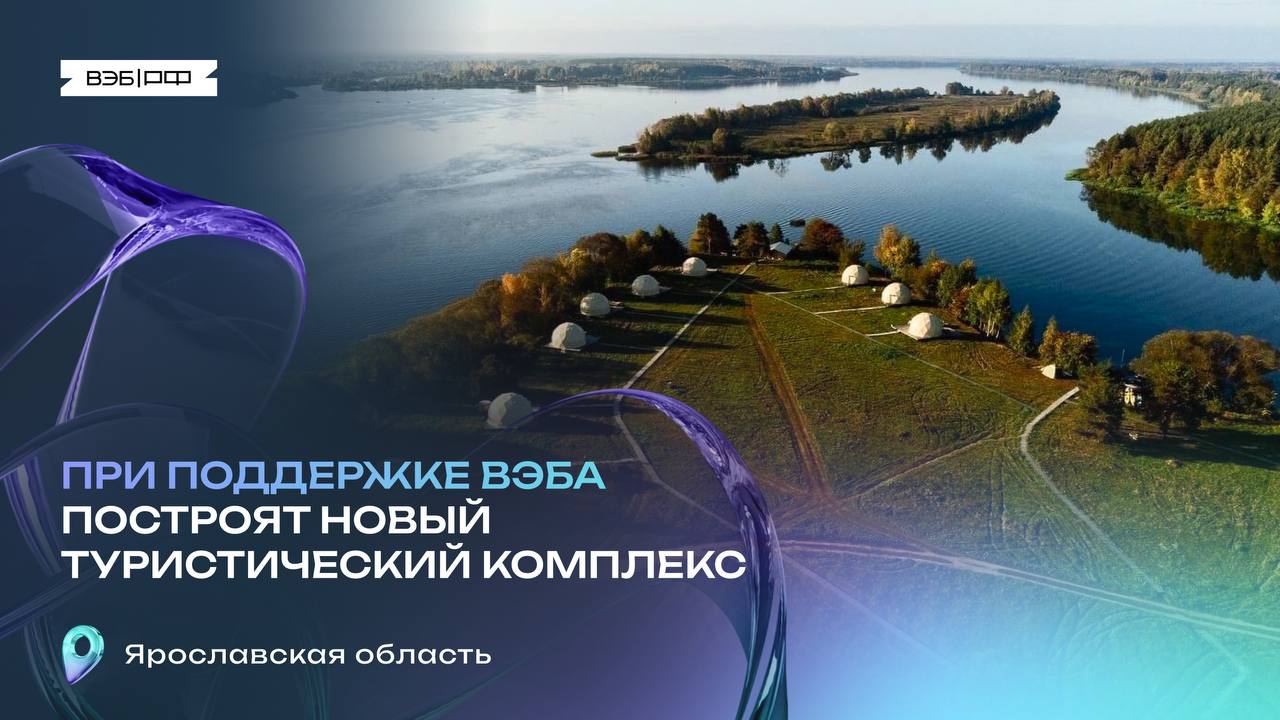 При поддержке ВЭБа в Ярославской области построят новый туристический комплекс   Всесезонный комплекс «Коприно Посад» появится на берегу Рыбинского водохранилища на курорте «Ярославское взморье».    Планируется построить две 3-4  гостиницы на 350 номеров, яхт-клуб и пляжную инфраструктуру.     В чём польза для региона:   • 200+ новых рабочих мест; • дополнительный поток туристов — 100+ тыс. человек ежегодно; • налоговые поступления в бюджеты — ₽ 5+ млрд в период реализации проекта.    Про деньги:   • общая стоимость проекта составляет ₽ 7,6 млрд; • участие ВЭБа — ₽ 5,7 млрд, из них ₽ 4,9 млрд — финансирование по программе Минэка.     Управляющий директор ВЭБа Анна Абрамова:  Уникальный природный потенциал территории: большое пространство воды Рыбинского моря, песчаные пляжи, высокие сосны — несомненное ее преимущество. Инфраструктура курорта будет интересна семьям с детьми, любителям активного отдыха, туристам выходного дня, круизным туристам, жителям Ярославской области и соседних регионов. Предполагается, что новый туристический комплекс станет самым крупным в Ярославской области.  Проект реализуется при поддержке госкорпорации Туризм.PФ. Начало строительства — в 2026 г.   #Инфраструктура #Туризм