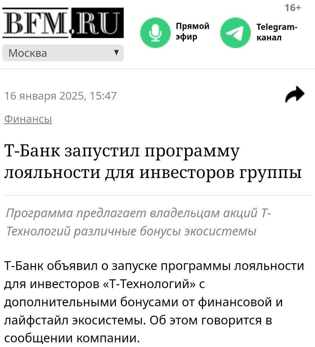 Т-Банк объявил о запуске программы лояльности для акционеров Т-Технологий, материнской компании банка. Владельцы акций теперь смогут пользоваться различными привилегиями экосистемы бесплатно, в зависимости от количества акций, находящихся в их портфеле в Т-Инвестициях. Также компания сообщила о планах по расширению подписки в этом году.  Уверенность инвесторов также подкрепляется событиями прошлого года, такими как редомиляция и успешная сделка с Росбанком. Прибавьте к этому высокую рентабельность и регулярные квартальные дивиденды, и мы получаем следующую картину: в текущий момент Т является одной из самых ликвидных голубых фишек на фондовом рынке.