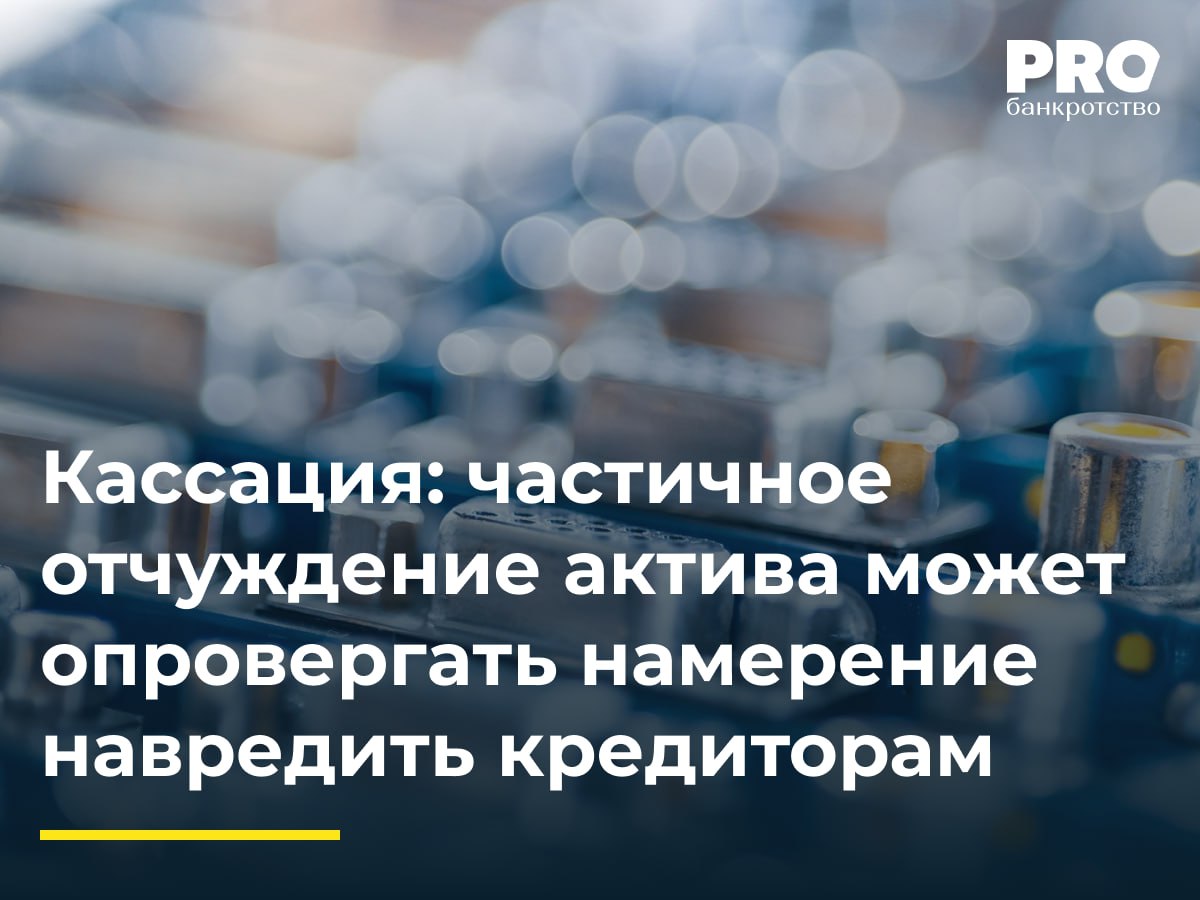 Кассация частичное отчуждение актива может опровергать намерение навредить кредиторам В рамках дела о банкротстве Станислава Исаева ФУ оспорил две сделки купли продажи долей в обществе МСТ Система заключенные между Исаевым и Тимуром Серазутдиновым Суды первой и апелляционной инстанций признали сделки недействительными указав на отсутствие доказательств оплаты и экономической целесообразности Арбитражный суд Московского округа отменил судебные акты и направил дело на новое рассмотрение указав что не были должным образом оценены доказательства реальности сделок включая факт создания дорогостоящей программы для ЭВМ стоимостью 230 9 млн рублей расходование должником более 150 млн рублей при отсутствии официальных доходов а также финансовые возможности Серазутдинова по оплате сделок Практика при которой суды игнорируют экономический эффект сделки и сосредотачиваются исключительно на факте отчуждения и дальнейшего движения активов теперь будет подлежать некоторой коррекции Кроме того кейс подчеркивает значимость правоотношений связанных с интеллектуальной собственностью в банкротных спорах и необходимость их внимательной и адекватной оценки В целом позиция суда может способствовать более сбалансированному подходу в делах о банкротстве и укреплению правовой определенности Ожидаю что это решение будет активно цитироваться в аналогичных спорах Антон Никулин адвокат партнер Юридической компании Правый берег Подробнее с комментарием эксперта PROбанкротство