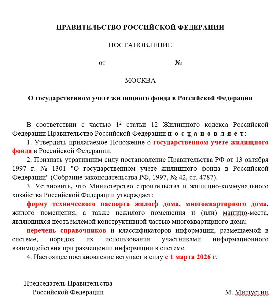 Минстрой вводит электронные паспорта МКД С 1 марта 2026 года многоквартирные дома будут получать электронные паспорта в ГИС ЖКХ В них внесут данные из ЕГРН результаты техучета и инвентаризации состав состояние и стоимость жилья проведённые ремонты состояние конструкций и инженерных систем Формирование электронных паспортов возложено на УК и ТСЖ которые обязаны размещать данные Просто так что то изменить будет нельзя