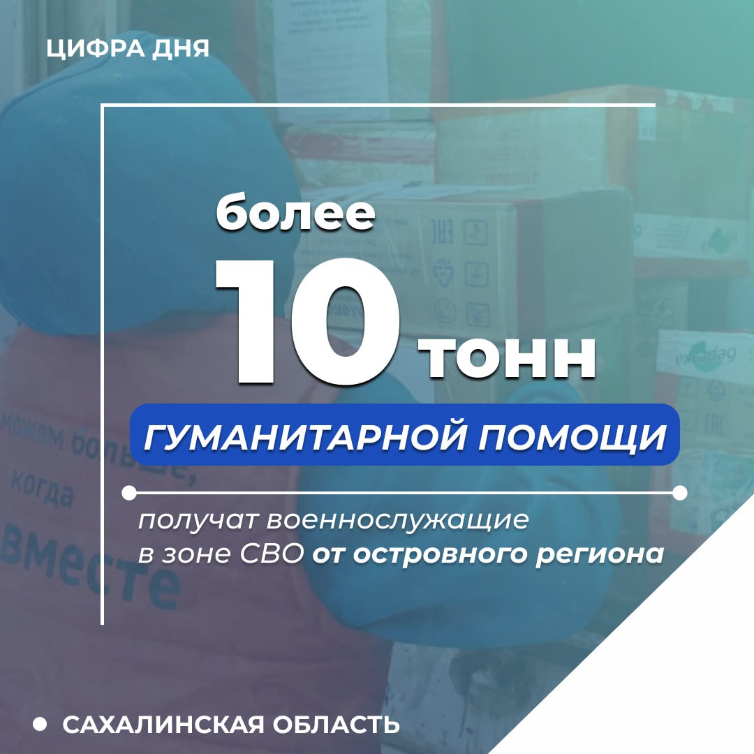 Сахалинская область начинает год с поддержки участников СВО В подготовке и погрузке первого в этом году груза приняли участие представители волонтёрского сообщества сотрудники Сахалинского молодёжного ресурсного центра студенты СахИЖТ активисты Владимирского станичного казачьего общества представители Опора России и волонтёры штаба МЫВМЕСТЕ В отправку вошли личные посылки от островных семей и коллективные грузы от общественных организаций школ и ветеранских клубов в том числе от серебряных волонтёров региона Среди них тёплые вещи средства гигиены необходимые запчасти зимняя резина сахалинские гостинцы и детские письма В 2025 году Сахалин вошёл в топ 10 регионов России по устойчивой волонтёрской поддержке СВО и мы намерены эту планку держать Я лично не раз убеждался в том какую радость и моральный подъем испытывают наши бойцы на передовой получая не только посылки от своих домашних но письма от совсем незнакомых ребят наших школьников Наши сахалинские волонтёры трудятся под конкретные задачи сейчас это зимние маскировочные сети окопные свечи и так далее Хочу подчеркнуть что такая работа ведётся у нас системно и это заслуга всего региона сказал депутат Государственной думы Георгий Карлов Отправка стала продолжением масштабной работы в рамках проекта Сопричастность запущенного губернатором Сахалинской области Валерием Лимаренко в 2022 году За всё время реализации инициативы островитяне отправили участникам СВО более 900 тонн гуманитарной помощи Подписывайтесь на нас в MAX sakhgov