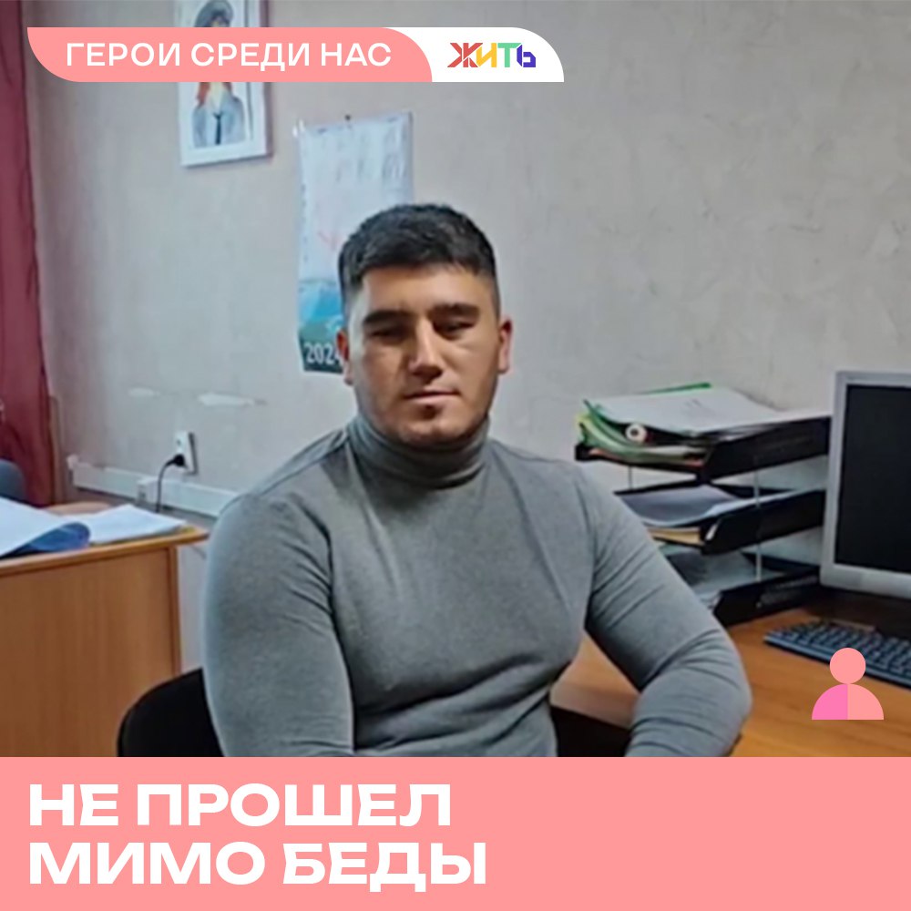 Машинист локомотивного депо помог спасти людей, пострадавших в результате серьезного ДТП. Случай произошел на трассе «Хабаровск — Владивосток». Водитель, передвигаясь на легковом автомобиле, не справился с управлением, в результате чего машина с тремя пассажирами перевернулась.  Эркинджон Баротов, проезжая мимо, увидел, как сотрудники полиции пытаются вытащить людей из автомобиля. Молодой человек сразу же остановился и отправился на помощь. Герой вытащил людей и передал их медикам. Сейчас пострадавшие находятся в больнице.  Государственные служащие оценили такой человечный поступок Эркинджона, а подполковник лично поблагодарил мужчину и отметил, что такие действия очень важны для общества. Сам же молодой человек не считает, что сделал что-то особенное, ведь так, по его мнению, поступил бы каждый.  Фото: полиция ПК     Самый добрый проект страны