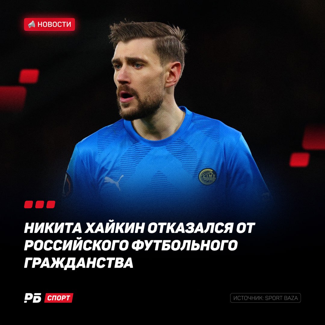 Футболист с российским паспортом будет на ЧМ 2026 Хайкин решил выступать за Норвегию По информации Sport Baza 30 летний голкипер норвежского Будё Глимт намерен получить норвежский паспорт чтобы иметь возможность выступать за национальную сборную страны Хайкин отказался от вызова в сборную России и твёрдо намерен попасть в состав Норвегии которая находится в шаге от выхода на мундиаль Языковые тесты вратарь уже сдал и получает паспорт по ускоренной программе Это будет уже четвертый паспорт для футболиста Никита уже имеет гражданства Израиля России и Великобритании Выиграй футболку Камано